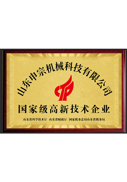 国家级高新技术企业