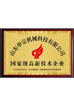 国家级高新技术企业